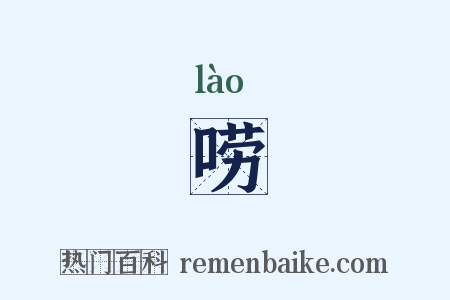 唠是什么意思的图片